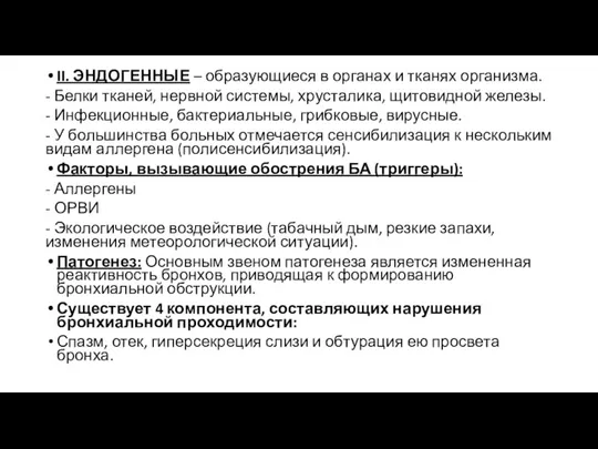 II. ЭНДОГЕННЫЕ – образующиеся в органах и тканях организма. - Белки тканей,