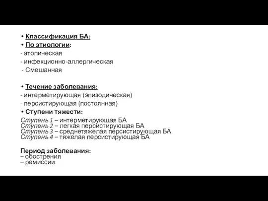 Классификация БА: По этиологии: - атопическая - инфекционно-аллергическая Смешанная Течение заболевания: -