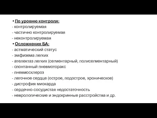 По уровню контроля: - контролируемая - частично контролируемая - неконтролируемая Осложнения БА: