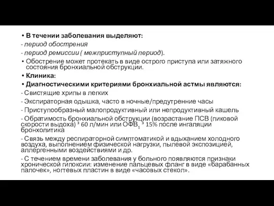 В течении заболевания выделяют: - период обострения - период ремиссии ( межприступный