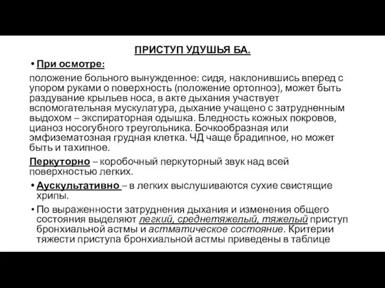 ПРИСТУП УДУШЬЯ БА. При осмотре: положение больного вынужденное: сидя, наклонившись вперед с