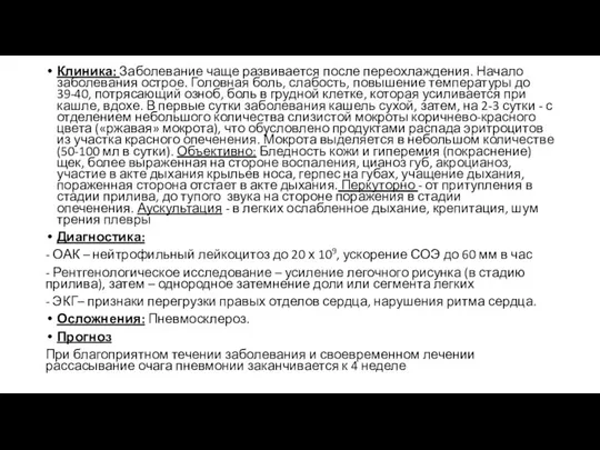 Клиника: Заболевание чаще развивается после переохлаждения. Начало заболевания острое. Головная боль, слабость,