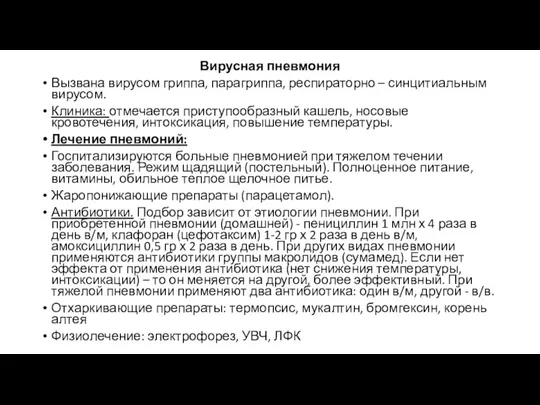 Вирусная пневмония Вызвана вирусом гриппа, парагриппа, респираторно – синцитиальным вирусом. Клиника: отмечается