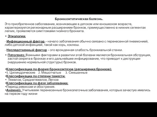 Бронхоэктатическая болезнь. Это приобретенное заболевание, возникающее в детском или юношеском возрасте, характеризуется