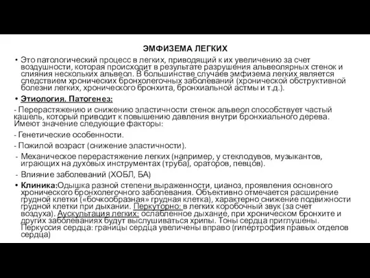 ЭМФИЗЕМА ЛЕГКИХ Это патологический процесс в легких, приводящий к их увеличению за