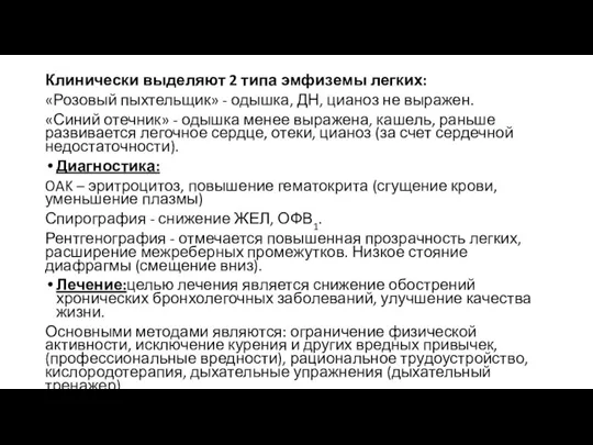 Клинически выделяют 2 типа эмфиземы легких: «Розовый пыхтельщик» - одышка, ДН, цианоз