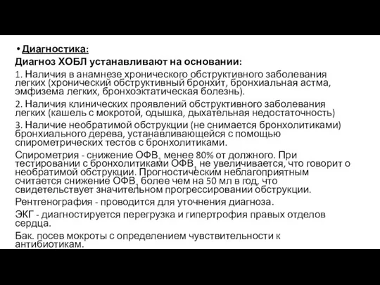 Диагностика: Диагноз ХОБЛ устанавливают на основании: 1. Наличия в анамнезе хронического обструктивного