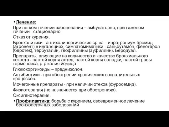 Лечение: При легком течении заболевания – амбулаторно, при тяжелом течении - стационарно.