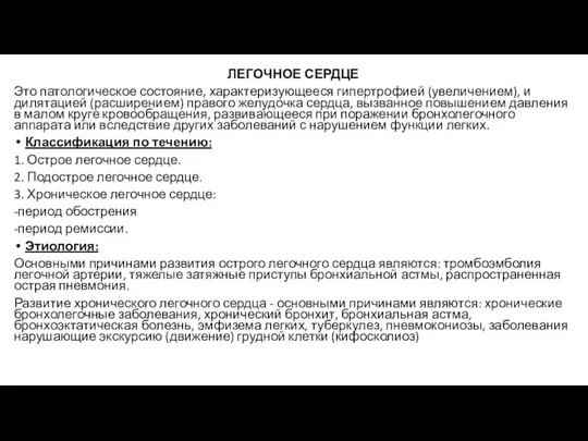 ЛЕГОЧНОЕ СЕРДЦЕ Это патологическое состояние, характеризующееся гипертрофией (увеличением), и дилятацией (расширением) правого