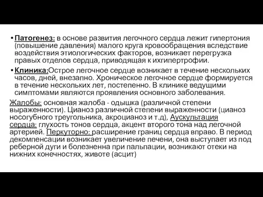 Патогенез: в основе развития легочного сердца лежит гипертония (повышение давления) малого круга