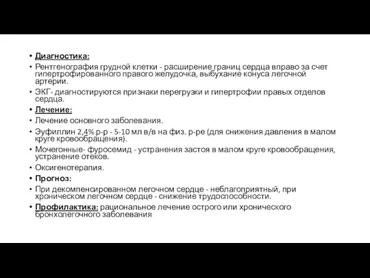 Диагностика: Рентгенография грудной клетки - расширение границ сердца вправо за счет гипертрофированного