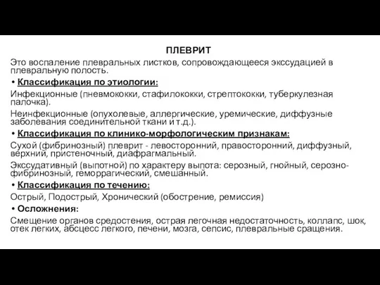 ПЛЕВРИТ Это воспаление плевральных листков, сопровождающееся экссудацией в плевральную полость. Классификация по