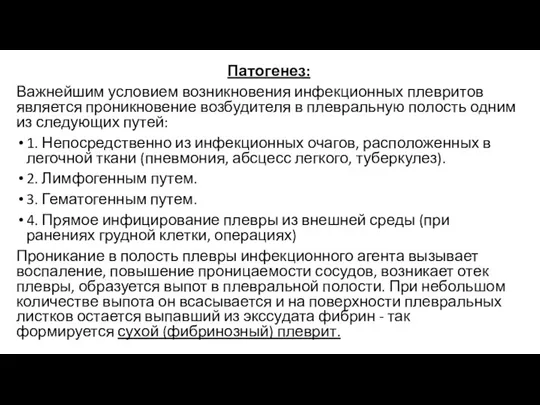 Патогенез: Важнейшим условием возникновения инфекционных плевритов является проникновение возбудителя в плевральную полость