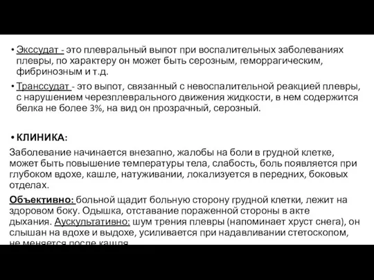 Экссудат - это плевральный выпот при воспалительных заболеваниях плевры, по характеру он