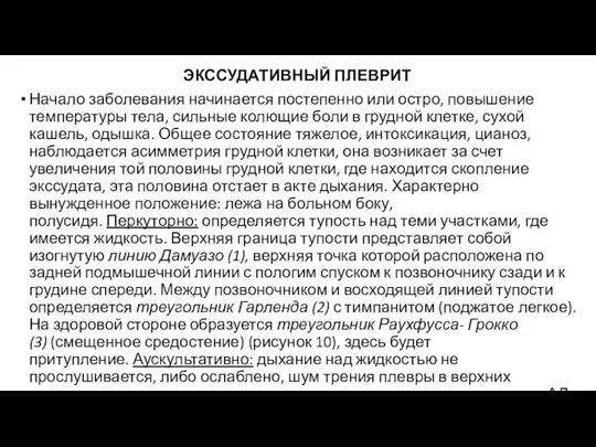 ЭКССУДАТИВНЫЙ ПЛЕВРИТ Начало заболевания начинается постепенно или остро, повышение температуры тела, сильные