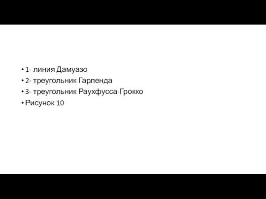 1- линия Дамуазо 2- треугольник Гарленда 3- треугольник Раухфусса-Грокко Рисунок 10