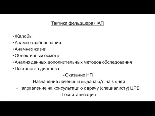 Тактика фельдшера ФАП Жалобы Анамнез заболевания Анамнез жизни Объективный осмотр Анализ данных