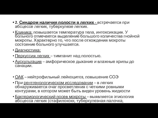 2. Синдром наличия полости в легких - встречается при абсцессе легких, туберкулезе