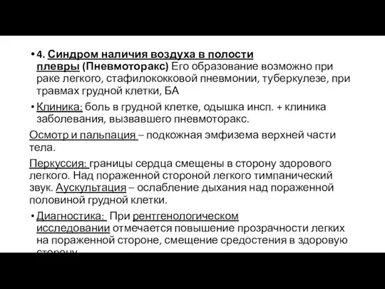 4. Синдром наличия воздуха в полости плевры (Пневмоторакс) Его образование возможно при