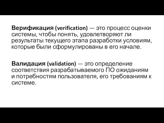 Верификация (verification) — это процесс оценки системы, чтобы понять, удовлетворяют ли результаты