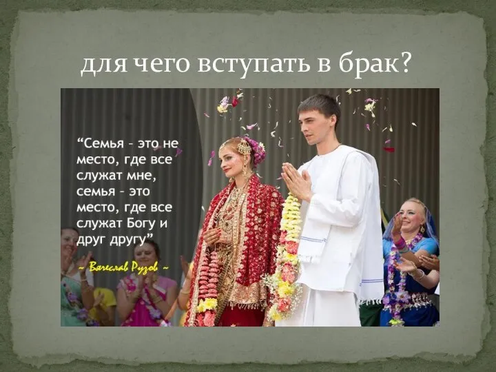 для чего вступать в брак?