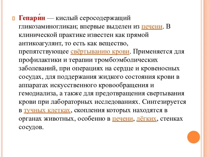 Гепари́н — кислый серосодержащий гликозаминогликан; впервые выделен из печени. В клинической практике