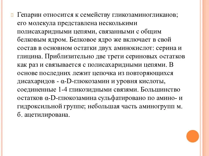 Гепарин относится к семейству гликозаминогликанов; его молекула представлена несколькими полисахаридными цепями, связанными