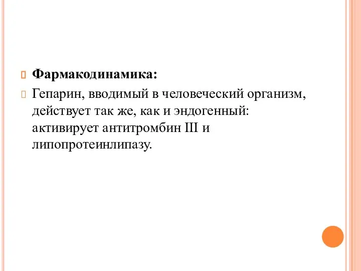 Фармакодинамика: Гепарин, вводимый в человеческий организм, действует так же, как и эндогенный: