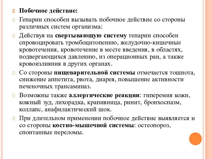 Побочное действие: Гепарин способен вызывать побочное действие со стороны различных систем организма: