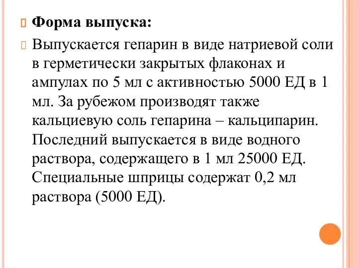 Форма выпуска: Выпускается гепарин в виде натриевой соли в герметически закрытых флаконах