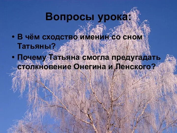 Вопросы урока: В чём сходство именин со сном Татьяны? Почему Татьяна смогла