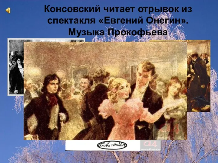 Консовский читает отрывок из спектакля «Евгений Онегин». Музыка Прокофьева