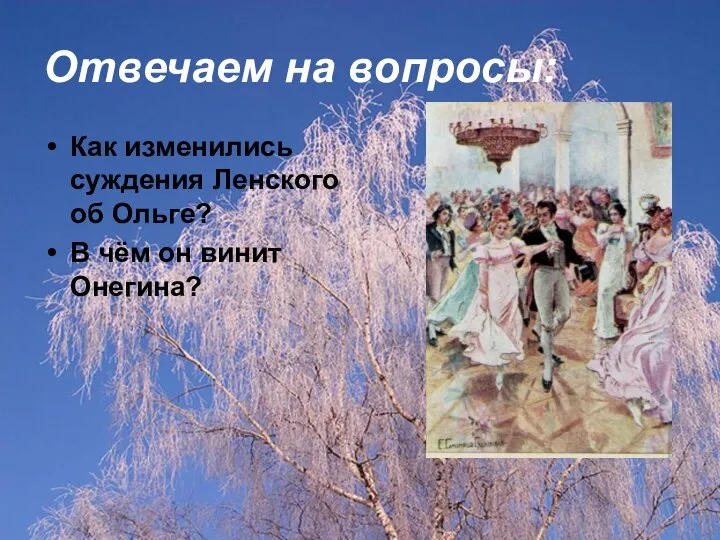 Отвечаем на вопросы: Как изменились суждения Ленского об Ольге? В чём он винит Онегина?