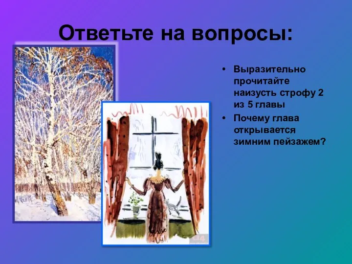 Ответьте на вопросы: Выразительно прочитайте наизусть строфу 2 из 5 главы Почему глава открывается зимним пейзажем?