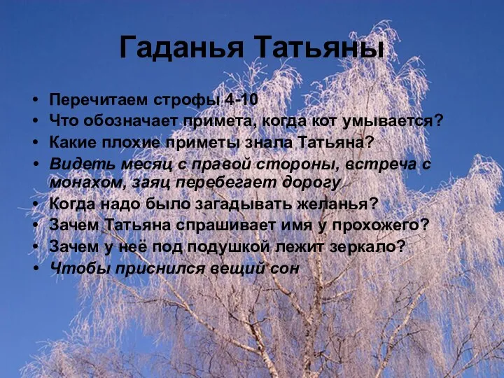 Гаданья Татьяны Перечитаем строфы 4-10 Что обозначает примета, когда кот умывается? Какие