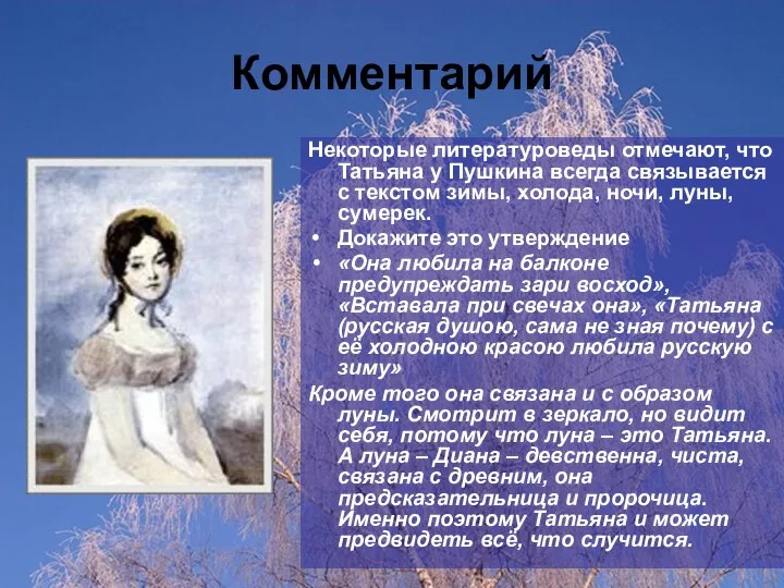 Комментарий Некоторые литературоведы отмечают, что Татьяна у Пушкина всегда связывается с текстом