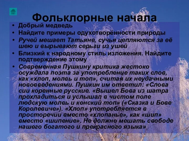 Фольклорные начала Добрый медведь Найдите примеры одухотворённости природы Ручей мешает Татьяне, сучья