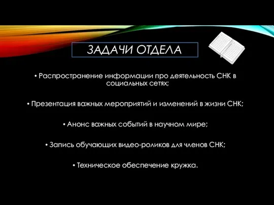 ЗАДАЧИ ОТДЕЛА Распространение информации про деятельность СНК в социальных сетях; Презентация важных