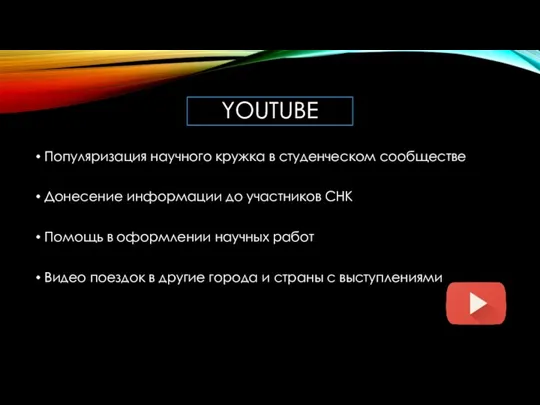 YOUTUBE Популяризация научного кружка в студенческом сообществе Донесение информации до участников СНК