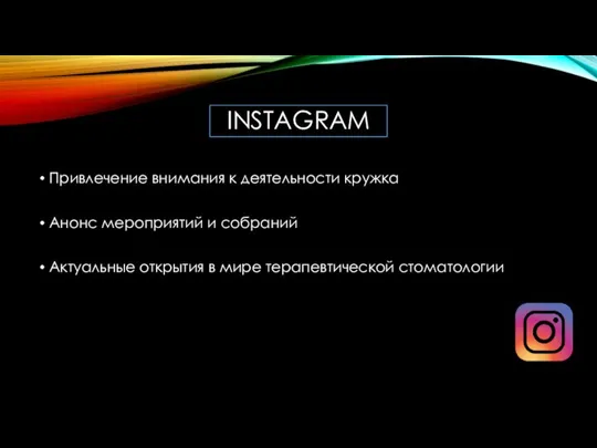 INSTAGRAM Привлечение внимания к деятельности кружка Анонс мероприятий и собраний Актуальные открытия в мире терапевтической стоматологии