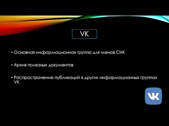 VK Основная информационная группа для членов СНК Архив полезных документов Распространение публикаций