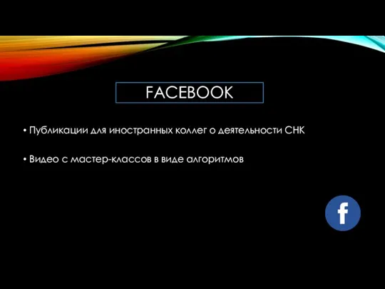 FACEBOOK Публикации для иностранных коллег о деятельности СНК Видео с мастер-классов в виде алгоритмов