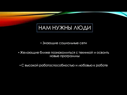 НАМ НУЖНЫ ЛЮДИ Знающие социальные сети Желающие ближе познакомиться с техникой и