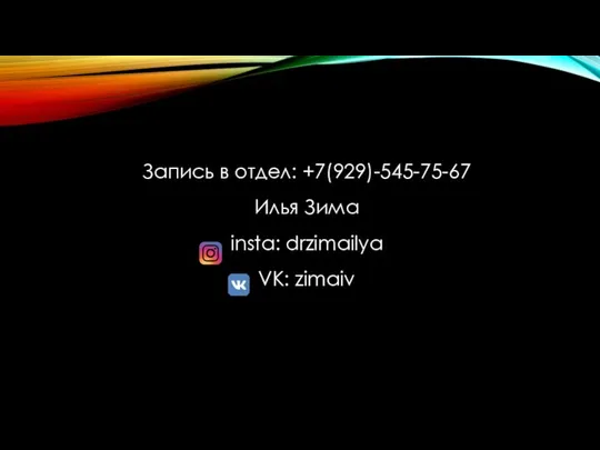 Запись в отдел: +7(929)-545-75-67 Илья Зима insta: drzimailya VK: zimaiv