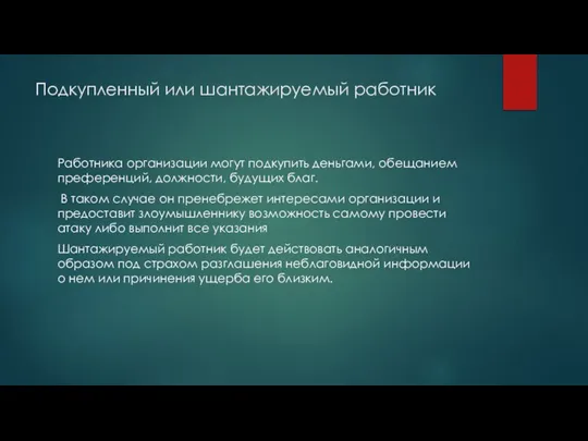 Подкупленный или шантажируемый работник Работника организации могут подкупить деньгами, обещанием преференций, должности,