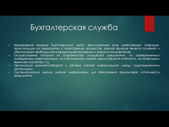 Бухгалтерская служба Непрерывное ведение бухгалтерского учета, фиксирование всех хозяйственных операций, происходящих на