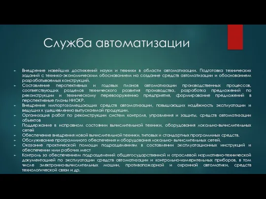 Служба автоматизации Внедрение новейших достижений науки и техники в области автоматизации. Подготовка