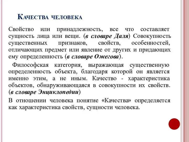 Качества человека Свойство или принадлежность, все что составляет сущность лица или вещи.