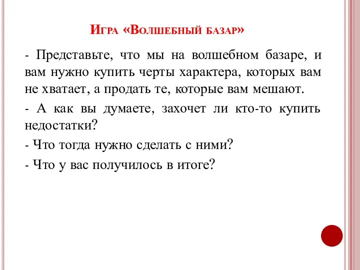 Игра «Волшебный базар» - Представьте, что мы на волшебном базаре, и вам