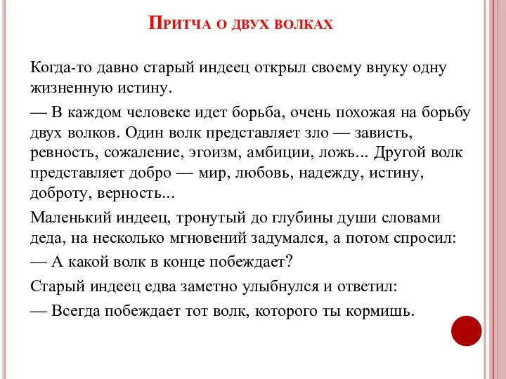 Притча о двух волках Когда-то давно старый индеец открыл своему внуку одну